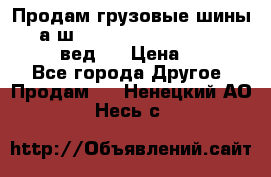 Продам грузовые шины     а/ш 315/80 R22.5 Powertrac   PLUS  (вед.) › Цена ­ 13 800 - Все города Другое » Продам   . Ненецкий АО,Несь с.